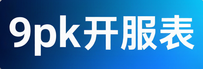 9pk开服表
